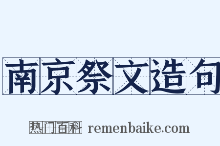 南京祭文造句是什么意思的图片